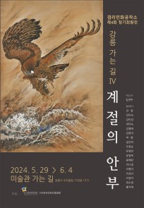 강릉 가는 길Ⅳ 계절의 안부